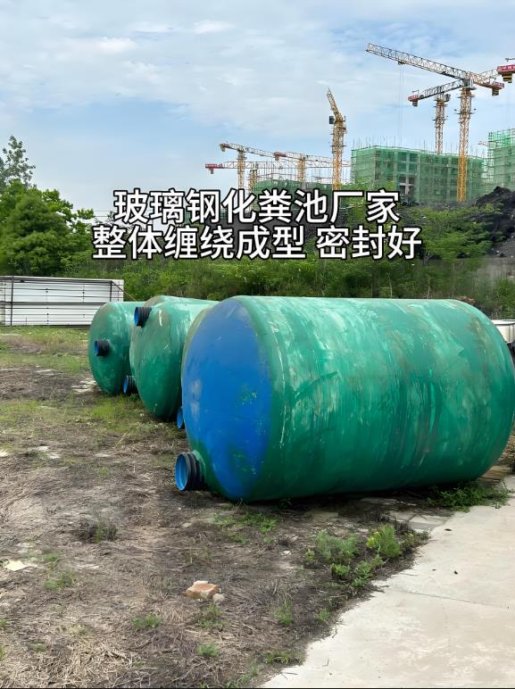 广汉玻璃钢化粪池